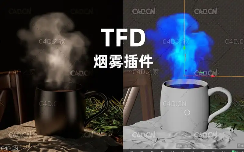 C4D OC渲染产品手动打光教程 TFD烟雾插件简单入门与渲染-咖啡杯子建模场景写实渲染
