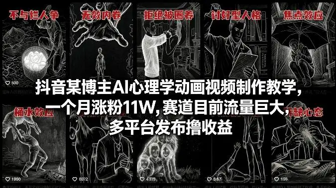 抖音某博主AI心理学动画视频制作教学，一个月涨粉11W，赛道目前流量巨大，多平台发布撸收益