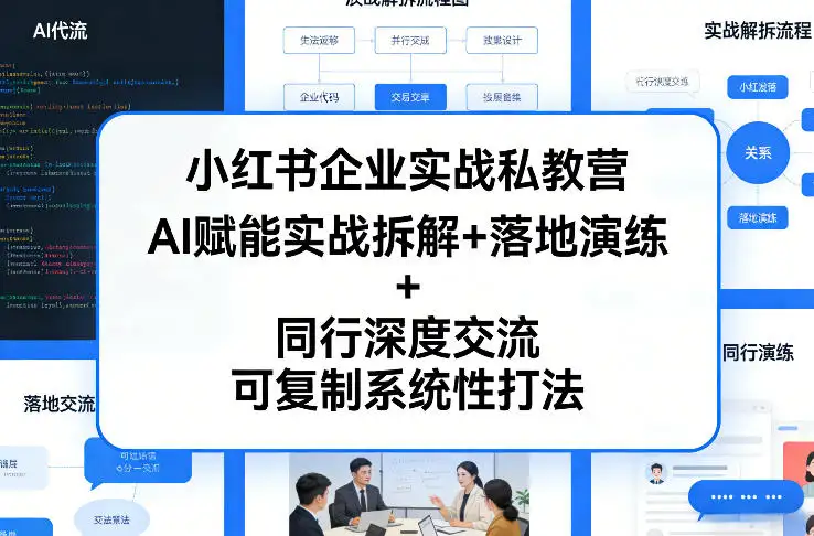 小红书企业实战私教营，AI赋能实战拆解+落地演练+同行深度交流，可复制系统性打法