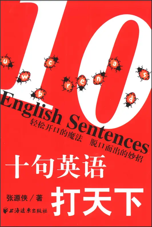 《十句英语打天下》，英语九百句太多，十句英语就够了