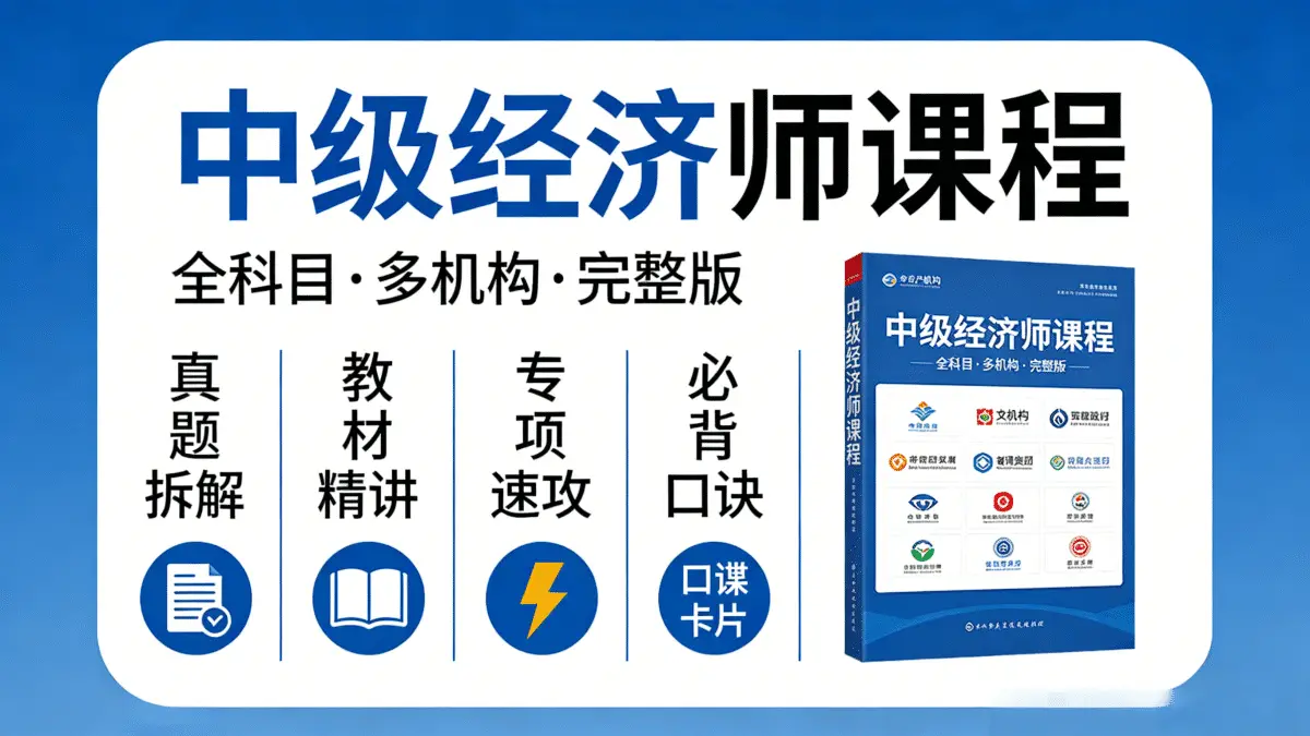 中级经济师 全科目+多机构+完整版课程 真题拆解/教材精讲/专项速攻/必背口诀