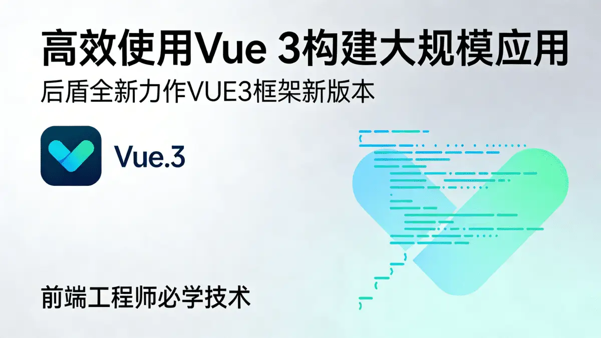 高效使用Vue 3构建大规模应用 后盾全新力作VUE3框架新版本 前端工程师必学技术