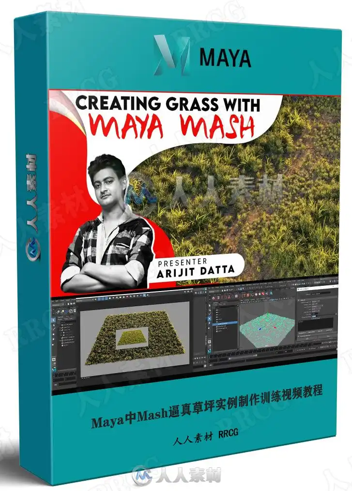 Maya中Mash逼真草坪实例制作训练视频教程