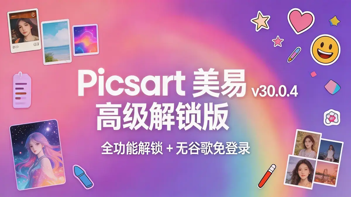 Picsart 美易 v30.0.4 高级解锁版 | 全功能解锁 + 无谷歌免登录