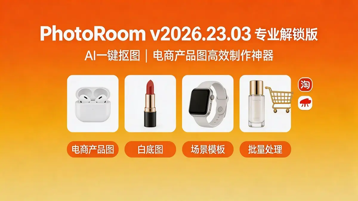 PhotoRoom v2026.23.03 专业解锁版 | AI 一键抠图，电商产品图高效制作神器
