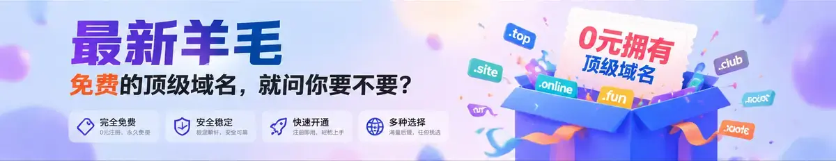 【最新羊毛】免费的顶级域名，就问你要不要？